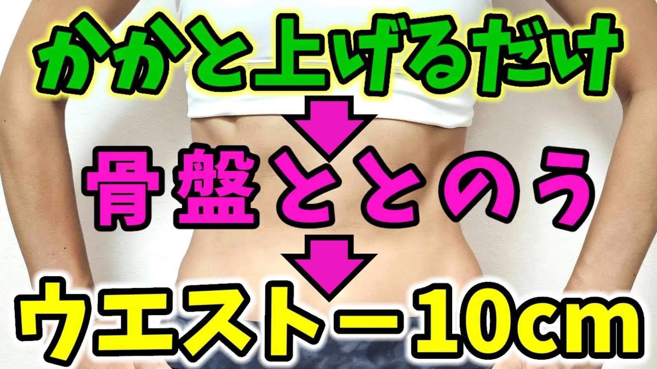 １分でお腹痩せ❗骨盤調整でウエスト－10センチ🎵 img