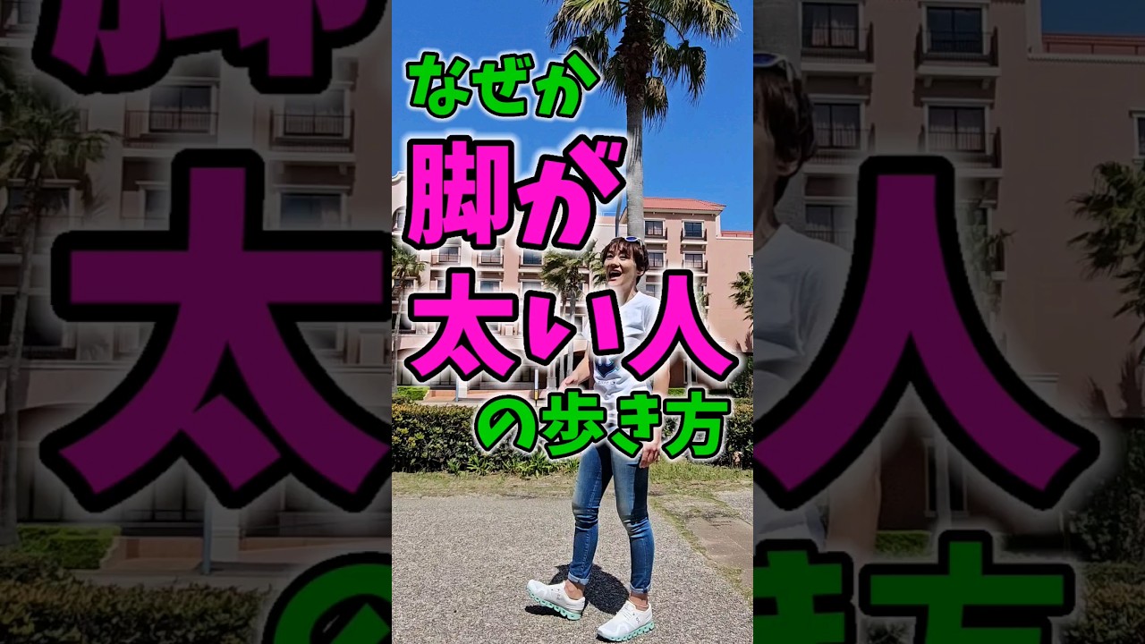 警告⚠脚が太い人細い人の違いはコレ！歩くだけで太くなる人！ img