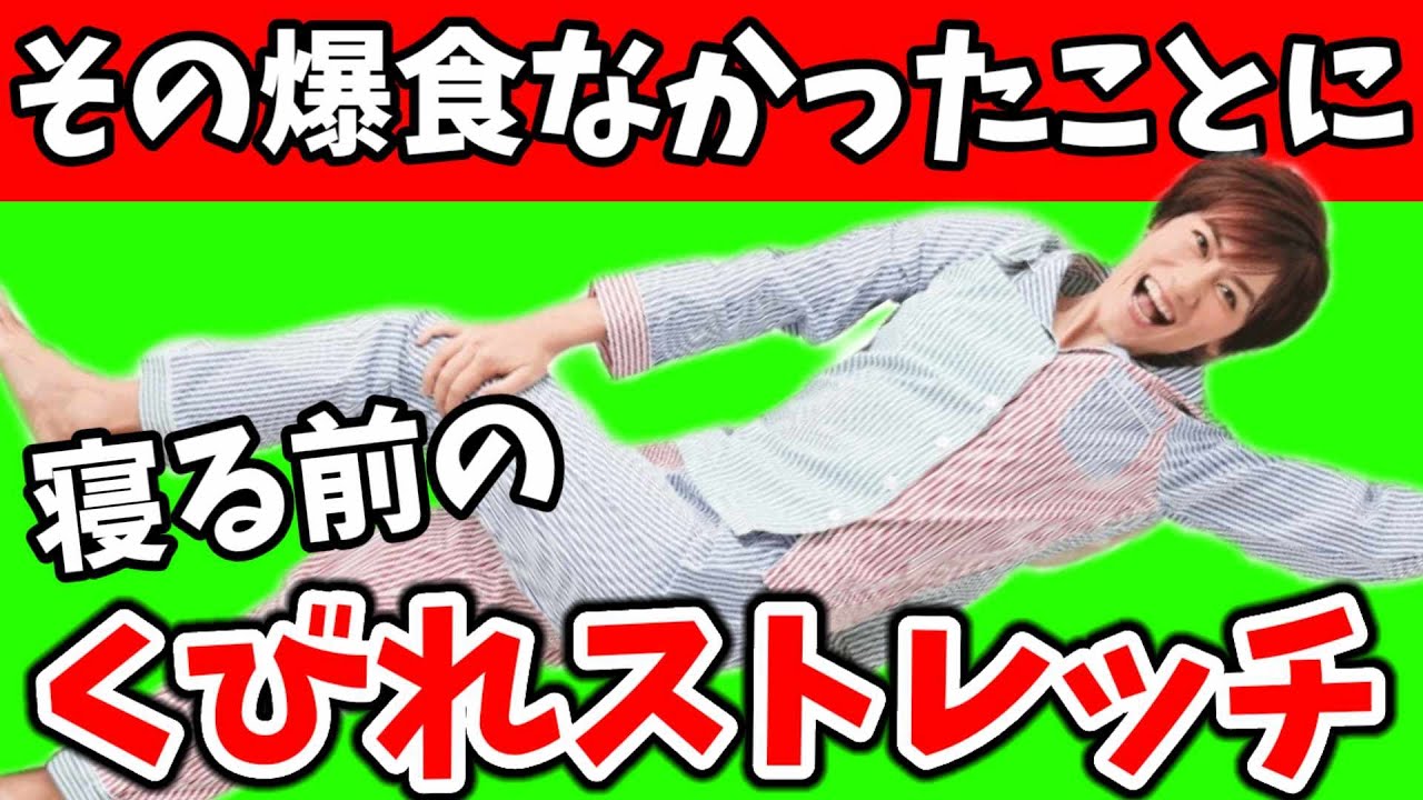 寝る前のお腹が痩せるストレッチLIVE！ img