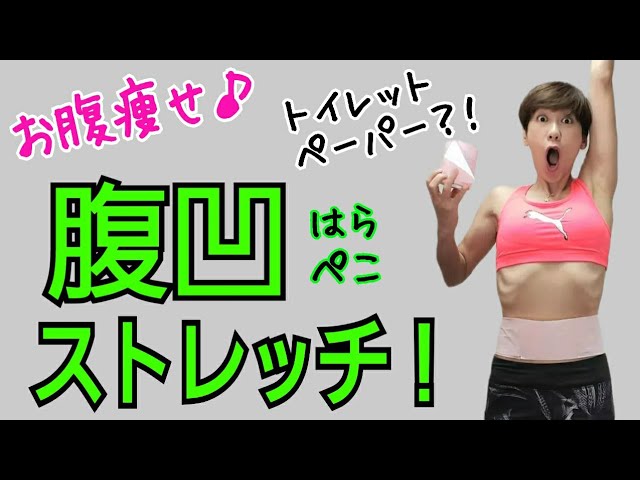 【お腹痩せ】最速でお腹を凹ませる！腹凹ストレッチのコツ♪これであなたもできるっ img