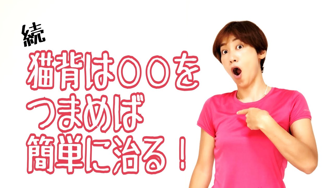 スマホ猫背！筋膜リリースで猫背を治す！猫背が治れば痩せる！若返る！ img