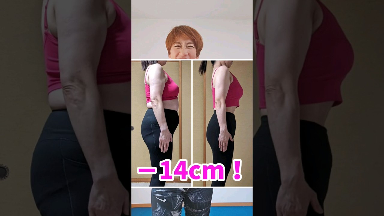 １分ダイエット！お腹痩せ！50代－14cm‼️ #お腹痩せ #つまぷる #ダイエット img